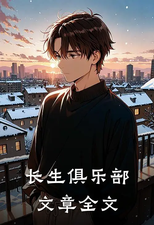 长生俱乐部文章全文