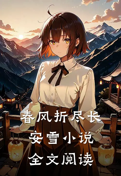春风折尽长安雪小说全文阅读