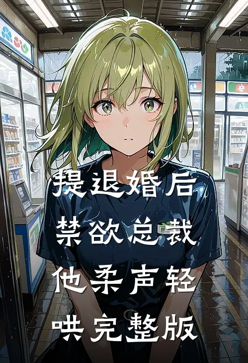 提退婚后，禁欲总裁他柔声轻哄完整版