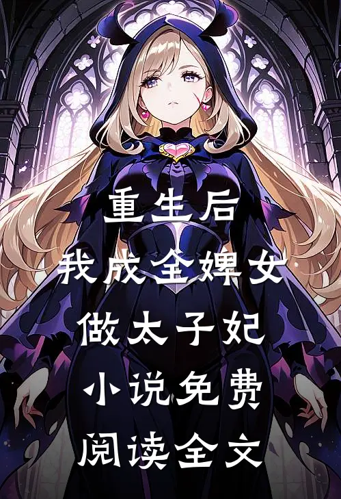 重生后，我成全婢女做太子妃小说免费阅读全文