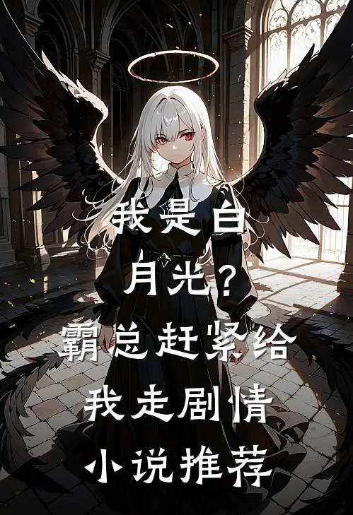 我是白月光？霸总赶紧给我走剧情小说推荐