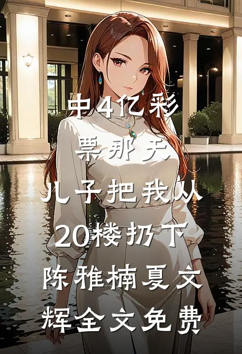中4亿彩票那天，儿子把我从20楼扔下陈雅楠夏文辉全文免费