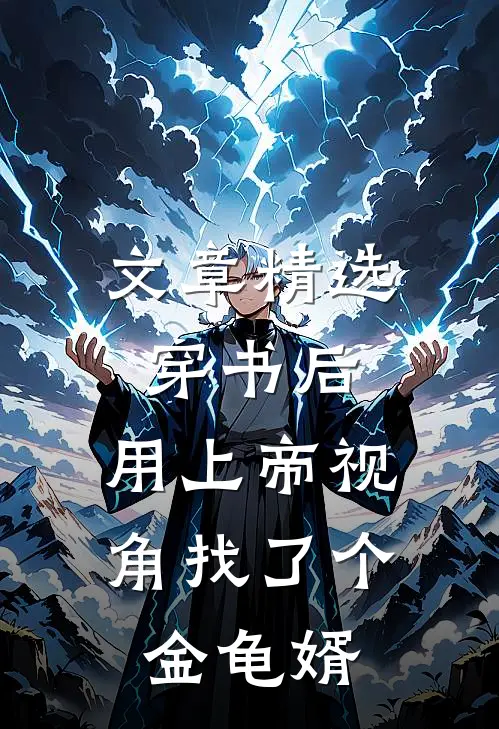 文章精选穿书后，用上帝视角找了个金龟婿