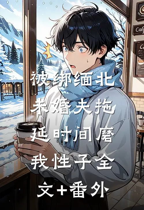 被绑缅北，未婚夫拖延时间磨我性子全文+番外