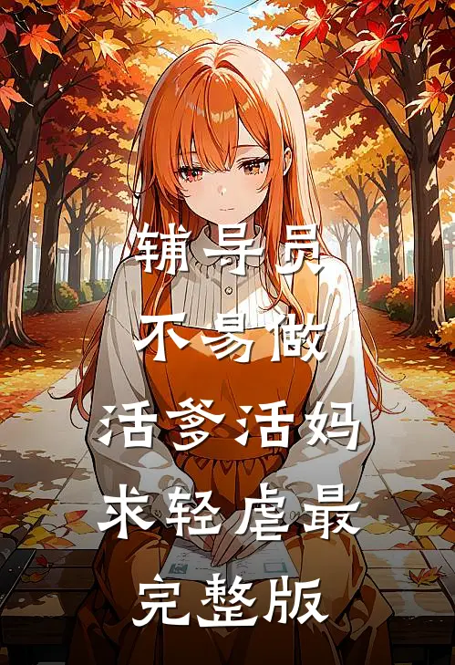 辅导员不易做：活爹活妈，求轻虐最完整版