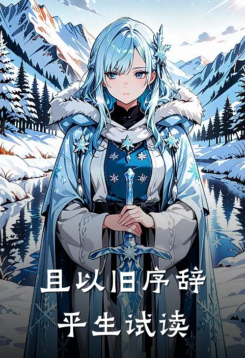 且以旧序辞平生试读