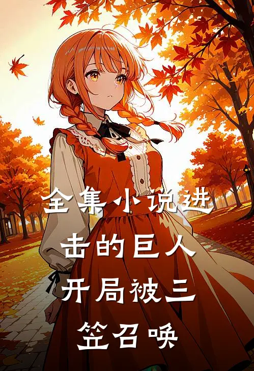 全集小说进击的巨人：开局被三笠召唤