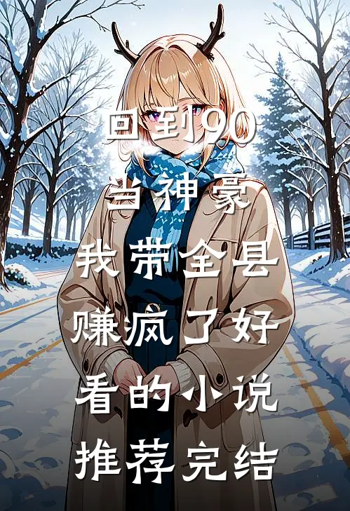 回到90当神豪：我带全县赚疯了好看的小说推荐完结