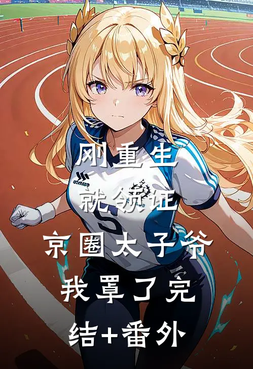 刚重生就领证，京圈太子爷我罩了完结+番外