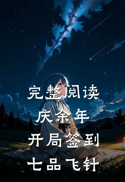 完整阅读庆余年：开局签到七品飞针