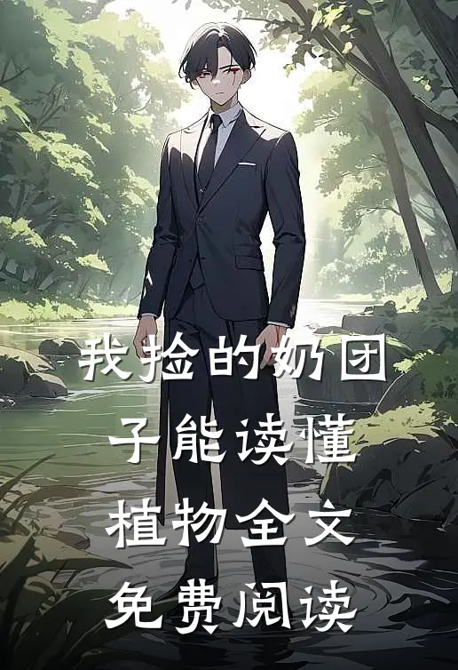 我捡的奶团子能读懂植物全文免费阅读
