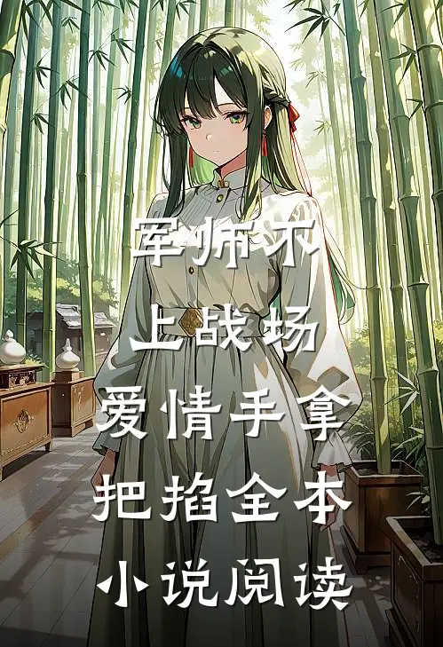 军师不上战场，爱情手拿把掐全本小说阅读
