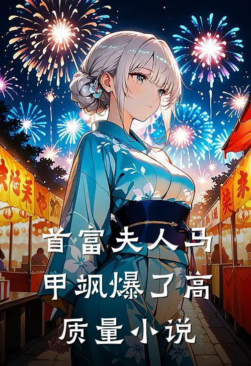首富夫人马甲飒爆了高质量小说