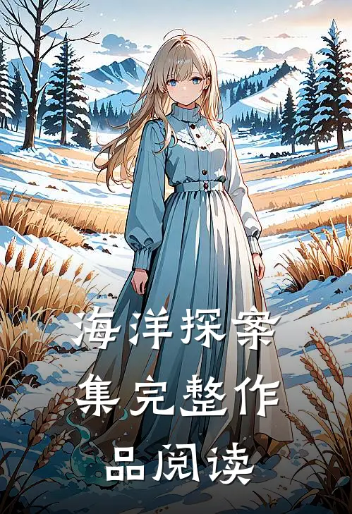 海洋探案集完整作品阅读