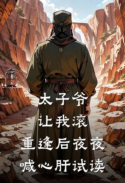 太子爷让我滚，重逢后夜夜喊心肝试读