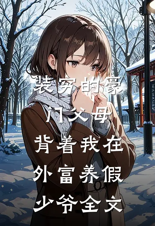 装穷的豪门父母，背着我在外富养假少爷全文