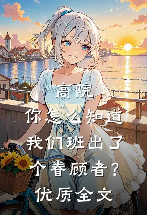 高院：你怎么知道我们班出了个眷顾者？优质全文