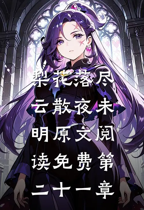 梨花落尽，云散夜未明原文阅读免费第二十一章