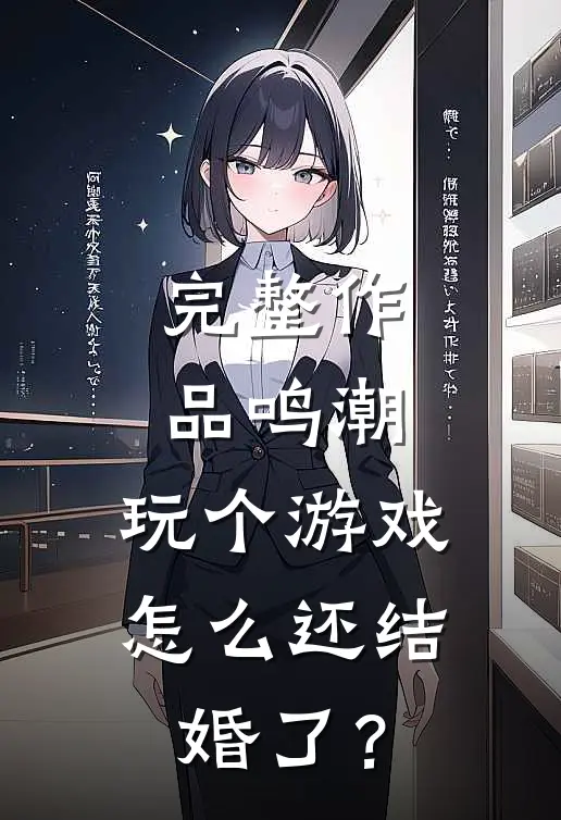 完整作品鸣潮：玩个游戏，怎么还结婚了？