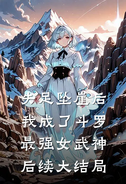 失足坠崖后，我成了斗罗最强女武神后续大结局