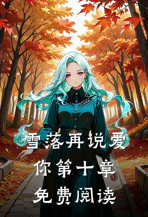 雪落再说爱你第十章免费阅读