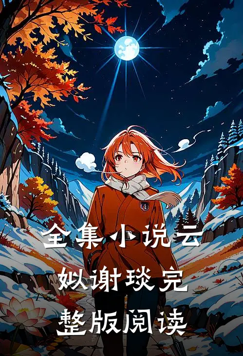 全集小说云姒谢琰完整版阅读