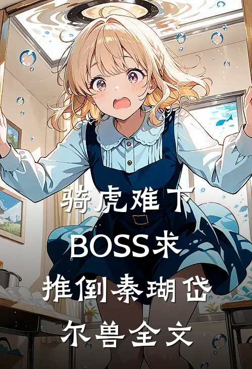 骑虎难下：BOSS求推倒秦瑚岱尔兽全文