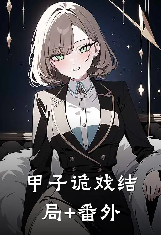 甲子诡戏结局+番外