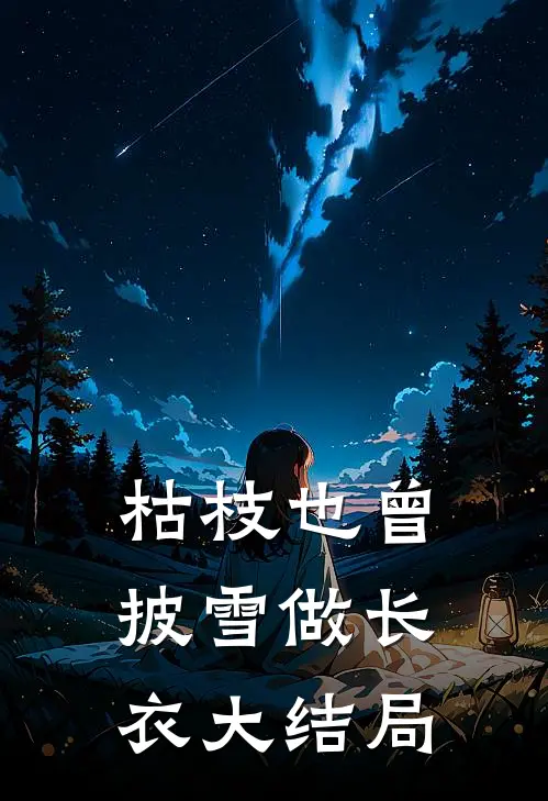 枯枝也曾披雪做长衣大结局