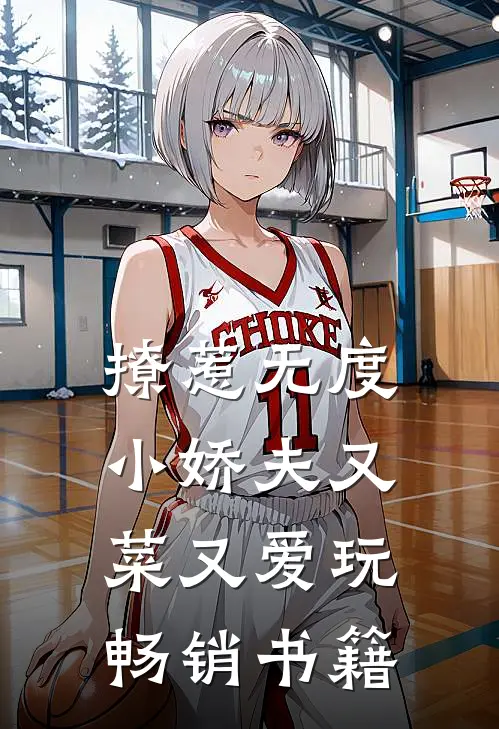 撩惹无度：小娇夫又菜又爱玩畅销书籍