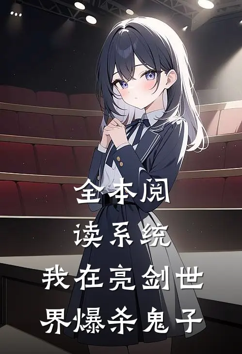全本阅读系统：我在亮剑世界爆杀鬼子