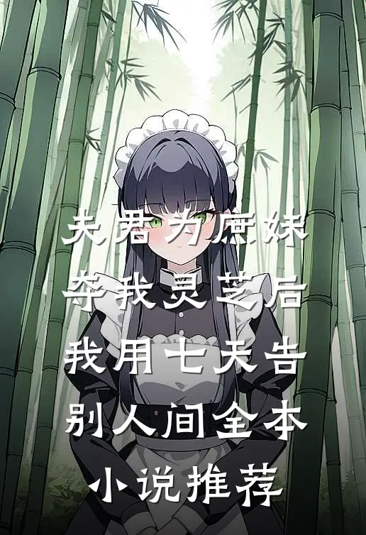 夫君为庶妹夺我灵芝后，我用七天告别人间全本小说推荐