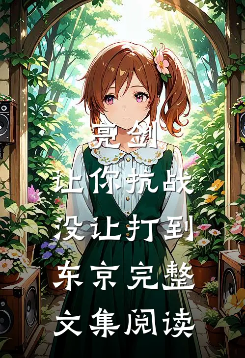 亮剑：让你抗战，没让打到东京完整文集阅读