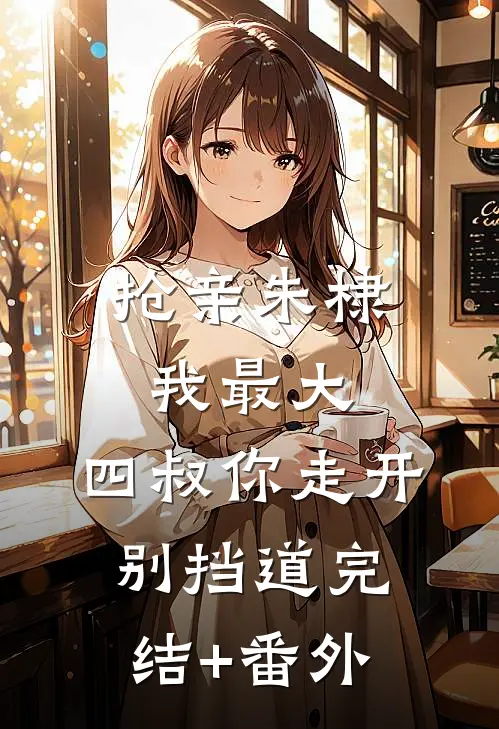 抢亲朱棣我最大，四叔你走开别挡道完结+番外