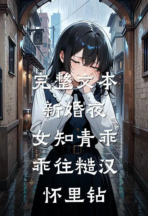 完整文本新婚夜，女知青乖乖往糙汉怀里钻