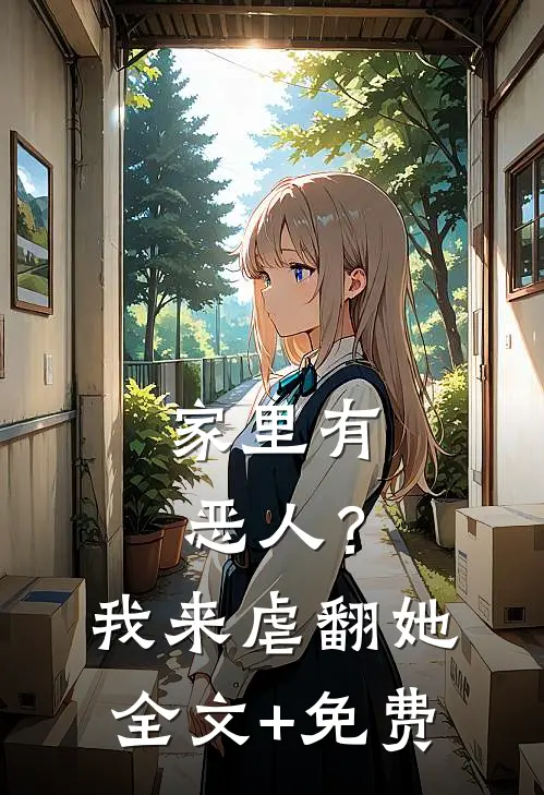 家里有恶人？我来虐翻她全文+免费