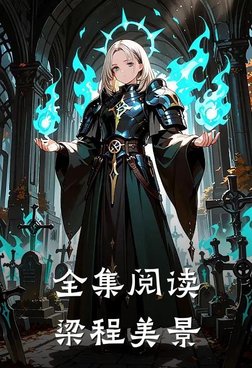 全集阅读梁程美景