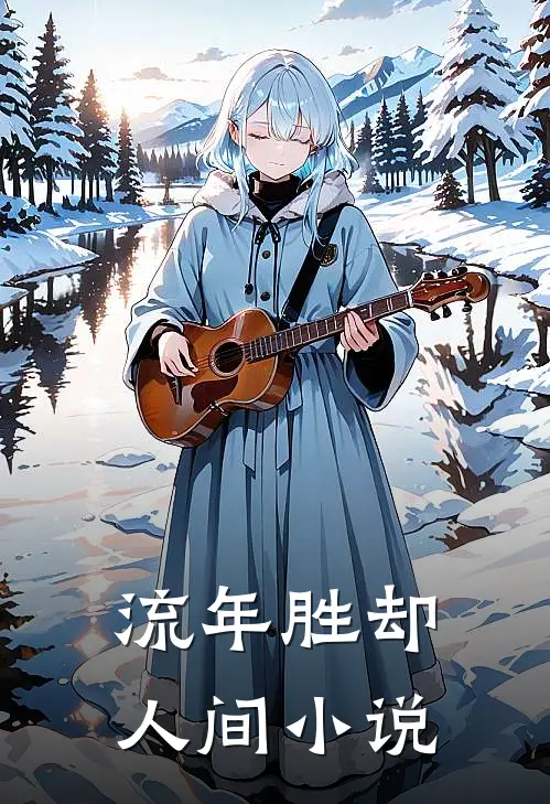 流年胜却人间小说