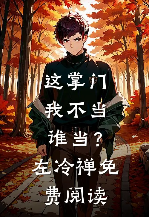 这掌门我不当，谁当？左冷禅免费阅读