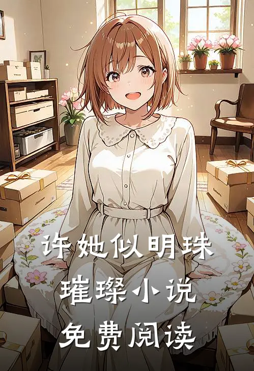 许她似明珠璀璨小说免费阅读