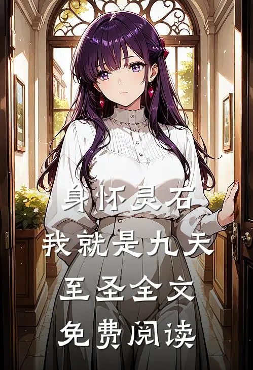 身怀灵石，我就是九天至圣全文免费阅读