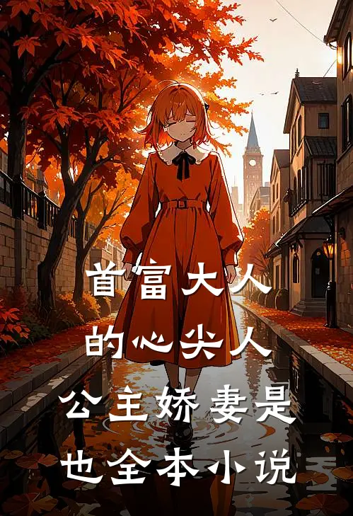 首富大人的心尖人，公主娇妻是也全本小说