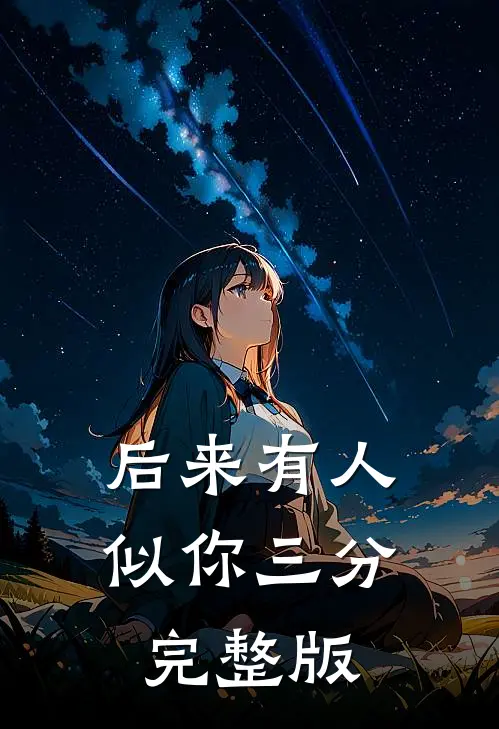 后来有人似你三分完整版