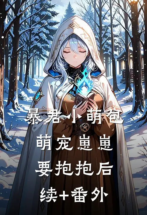 暴君小萌包，萌宠崽崽要抱抱后续+番外