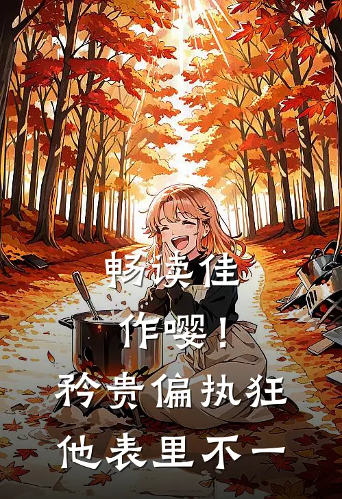 畅读佳作嘤！矜贵偏执狂他表里不一
