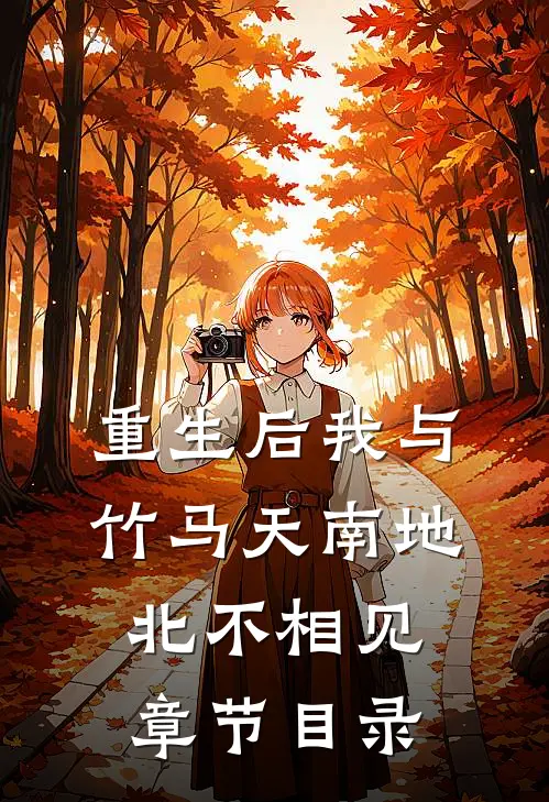 重生后我与竹马天南地北不相见章节目录