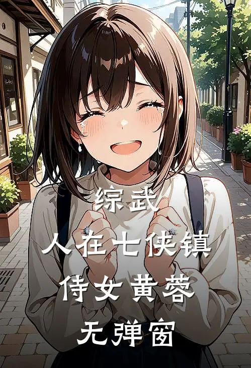 综武：人在七侠镇，侍女黄蓉无弹窗