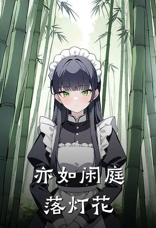 亦如闲庭落灯花