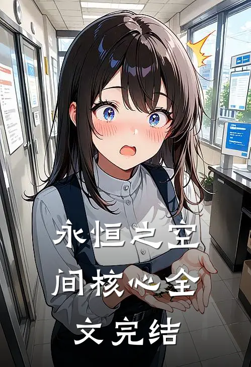 永恒之空间核心全文完结