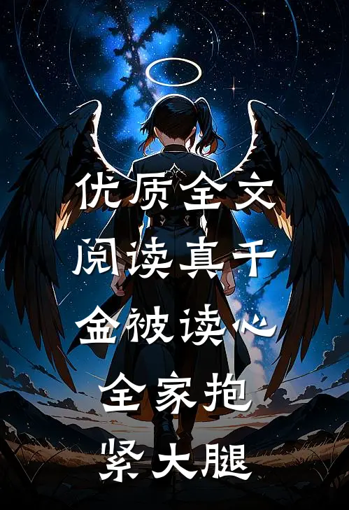 优质全文阅读真千金被读心，全家抱紧大腿
